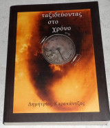 Ταξιδεύοντας στο χρόνο 2009 δημητριος καρακαντζας
