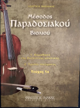Μέθοδος Παραδοσιακού Βιολιού Τεύχος Α