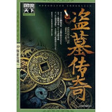 The Legend of Grave Robbery (Chinese Edition)
