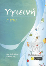 ΥΓΙΕΙΝΗ Γ' ΕΠΑΛ