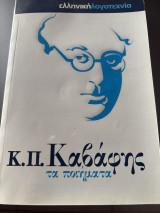 Κ.Π. Καβαφης τα ποιήματα