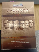 Ανθολογία αρχαίας αττικής πεζογραφίας