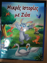 Μικρές ιστορίες με Ζώα