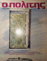 Ο πολίτης τεύχος 108 Οκτώβριος 1990
