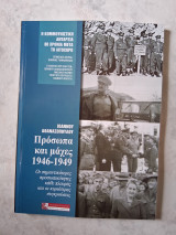 Πρόσωπα και μάχες 1946-1949