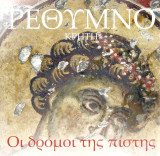 Ρέθυμνο - Κρήτη , οι δρόμοι της πίστης