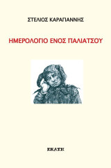 Ημερολόγιο ενός παλιάτσου
