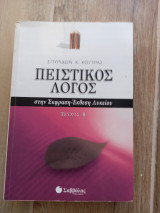 Πειστικός Λόγος-τεύχος β