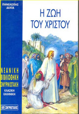 Η ζωή του Χριστού