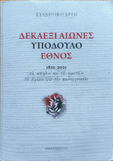 Δεκαέξι αιώνες υπόδουλο έθνος 1821-2021 τα "πριν" και τα "μετά" του αγώνα για την παλιγγενεσία