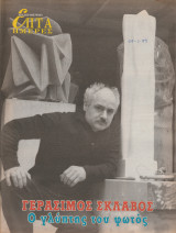 Περιοδικό Επτά Ημέρες - Γεράσιμος Σκλάβος, Ο γλύπτης του φωτός - 24 Ιανουαρίου 1999