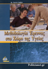 Μεθοδολογία έρευνας στο χώρο της υγείας
