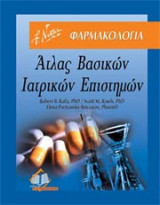 Άτλας βασικών ιατρικών επιστημών