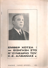 Εισήγηση στο 6ο Συνέδριο του Κ.Ε.Αλβανίας
