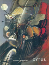 Ζυγός, αρ. 43, Σεπτέμβριος – Οκτώβριος 1980