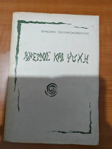 Άνεμος και Ψυχή