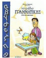 Τετράδιο γραμματικής πρώτης δημοτικού και το βασικό λεξιλόγιο του Κ.Ε.Μ.Ε.