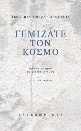 Γεμίζατε τον κόσμο