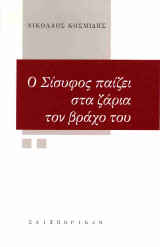 Ο Σίσυφος παίζει στα ζάρια τον βράχο του