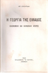Η γεωργία της Ελλάδος Οικονομική και κοινωνική άποψις