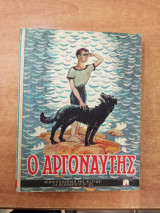 Ο Αργοναύτης με χειρόγραφη αφιέρωση του συγγραφέα δεύτερη εκδοση