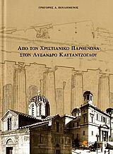 ΑΠΟ ΤΟΝ ΧΡΙΣΤΙΑΝΙΚΟ ΠΑΡΘΕΝΩΝΑ ΣΤΟΝ ΛΥΣΑΝΔΡΟ ΚΑΥΤΑΝΤΖΟΓΛΟΥ