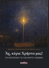 Αχ, κύριε Χρήστο μας!: ΕΠΙ ΠΡΟΣΩΠΙΚΟΥ ΓΙΑ ΤΟΝ ΧΡΗΣΤΟ ΓΙΑΝΝΑΡΑ