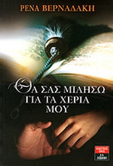 ΘΑ ΣΑΣ ΜΙΛΗΣΩ ΓΙΑ ΤΑ ΧΕΡΙΑ ΜΟΥ