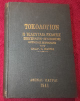 Τοκολογιον 1941