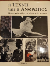 Η τέχνη και ο άνθρωπος