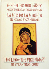 Η ΖΩΗ ΤΗΣ ΘΕΟΤΟΚΟΥ - ΜΕΣΩ ΤΩΝ ΒΥΖΑΝΤΙΝΩΝ ΕΙΚΟΝΩΝ