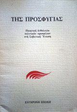 Της προσφυγιάς