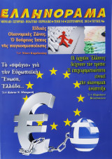 Ελληνόραμα τεύχος 96ο