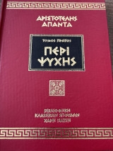 Αριστοτέλης Άπαντα Περί Ψυχής