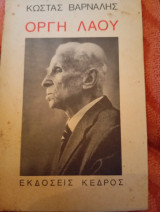 Οργή λαού