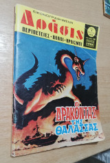 Δράσις τεύχος 474 Ο Δράκοντας της Θάλασσας