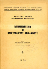Βασίλειος Δαργενίδης (ΑΣΤΜ, 1975) Μηχανουργείον δι ηλεκτρολόγους μηχανικούς