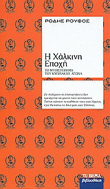 Η χάλκινη εποχή