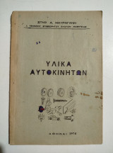 Υλικά αυτοκινήτων
