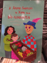 Η Αλίκη γνωρίζει τη χώρα των Βίο λιχουδιών