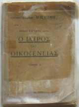 Ο ιατρός της οικογένειας (Τόμος Α΄)