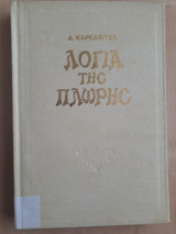 Λόγια της πλώρης