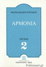 ΑΡΜΟΝΙΑ (ΔΕΥΤΕΡΟ ΤΕΥΧΟΣ)