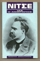 Ίδε ο άνθρωπος