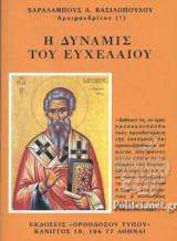 Η ΔΥΝΑΜΙΣ ΤΟΥ ΕΥΧΕΛΑΙΟΥ