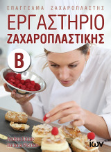 Εργαστήριο Ζαχαροπλαστικής Β'. (Επάγγελμα Ζαχαροπλάστης)