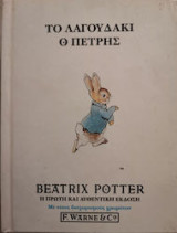 ΤΟ ΛΑΓΟΥΔΑΚΙ Ο ΠΕΤΡΗΣ