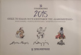 2015 Όπως το είδαν οι γελιογράφοι της Καθημερινής