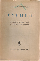 Ευρώπη, δώδεκα κεφάλαια λυρικής γεωγραφίας