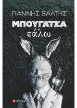 ΜΠΟΥΓΑΤΣΑ ΕΑΛΩ